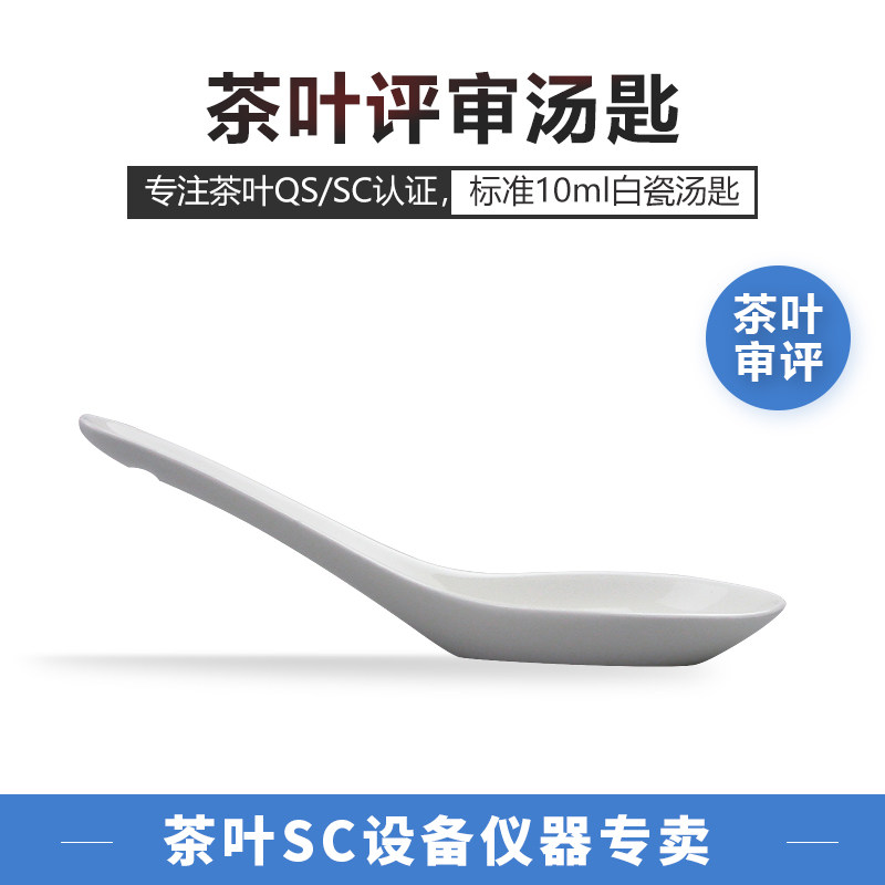 Teaspoon teaspoon standard tea evaluation appliance QS certification 10ml white porcelain spoon and evaluation bowl are used together