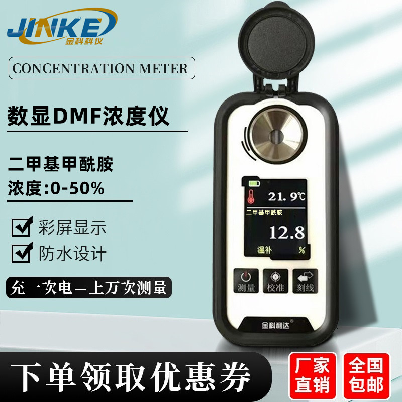 Charging color screen number of DMF DMF Dimethyl Methanamide Concentration Meter Tester DMF Concentration Measuring Detector Manufacturer-Taobao