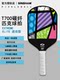 Sinsham Professional Competition-Grade T700 Carbon Fiber Trendy Hot-Pressed One-Piece Frosted Pickleball Paddle