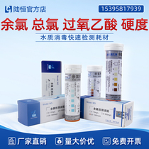 Lu Heng residual chlorine test paper hospital sewage total chlorine kit peracetic acid total hardness test strip colorimetric tube