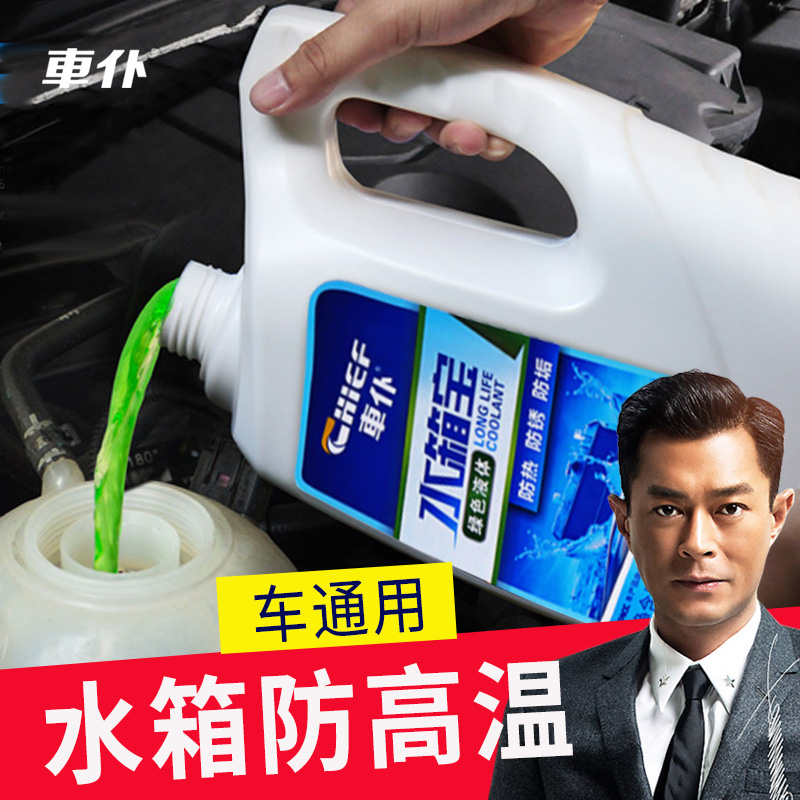 Coolant car engine special high temperature resistance cold shortage liquid gasoline car car general Wuling glory coolant