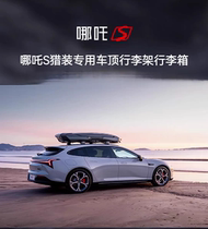Suitable for Nezha S hunting version special aluminum alloy load-bearing cross bar roof rack roof frame luggage trunk cross bar