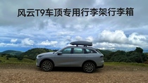 Suitable for Chery Fengyun T9 Fengyun T6 Fengyun T10 Fengyun T11 roof luggage rack cross bar load luggage rack box