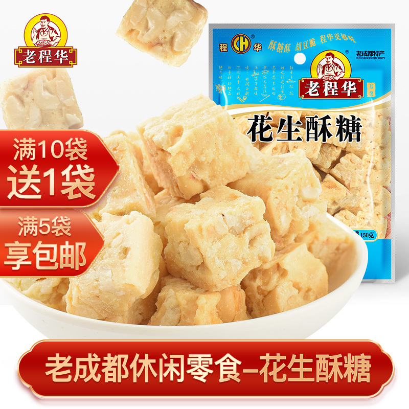 Sichuan snack specialty snack old Chengdu old Chenghua peanut flaky candy 150g peanut candy flaky candy peanut rice malt