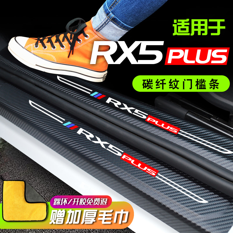 22 Rong Weiwei RX5PLUS Guochao version Automotive Supplies RX5MAX Decorative Interior Retrofit Footboard Threshold Bar