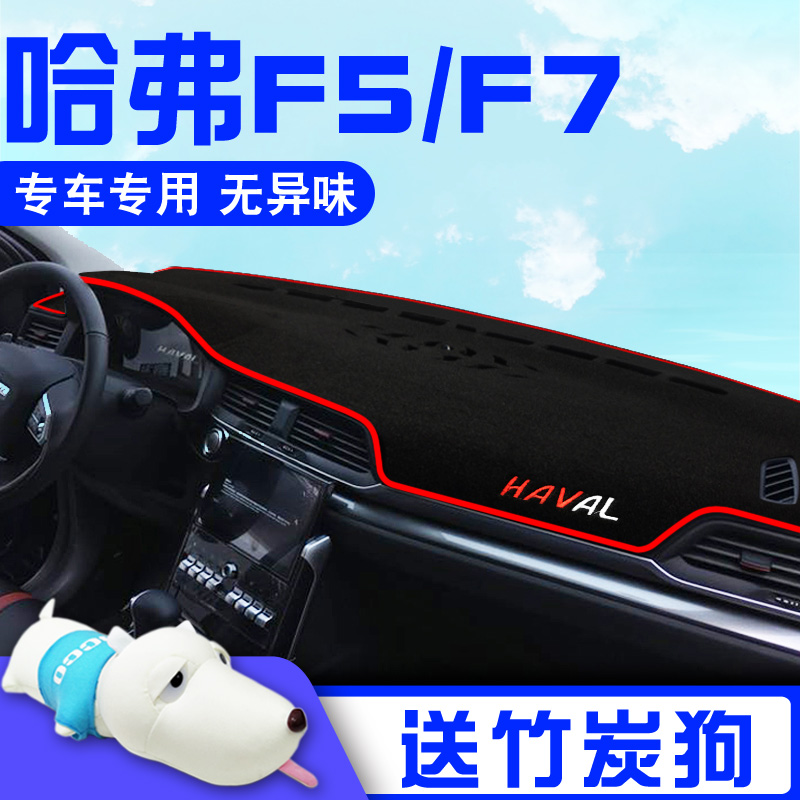 Great Wall Hafer F5 car supplies decorative interior modification Harvard F7 central control instrument panel sunscreen light pad insulation