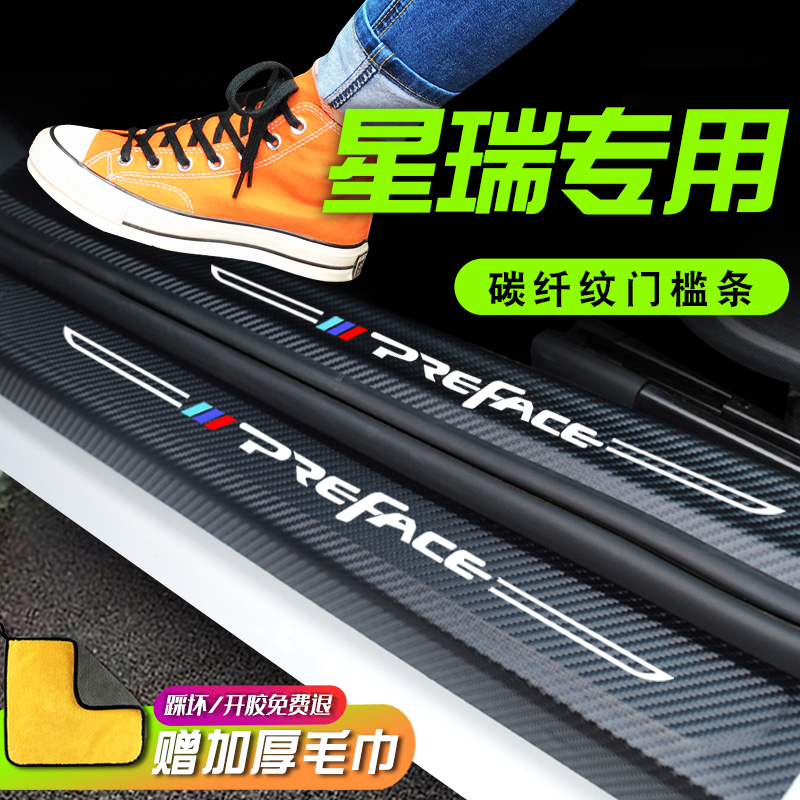 Applicable to Geely Xingrui car decoration accessories interior modification 20 accessories welcome pedal anti-step sticker threshold strip