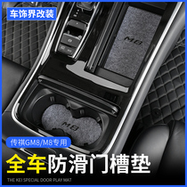 Trumpchi M8 door slot mat water Cup Cup Cup Cup mat legend gm8 master version storage box non-slip mat modification special decoration