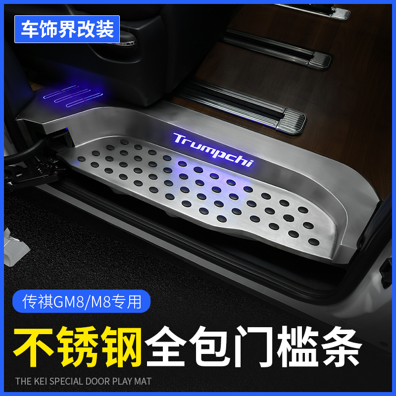 Trumpchi gm8 threshold strip GAC Legend M8 Master Edition with light welcome pedal large surround pedal modification exclusive