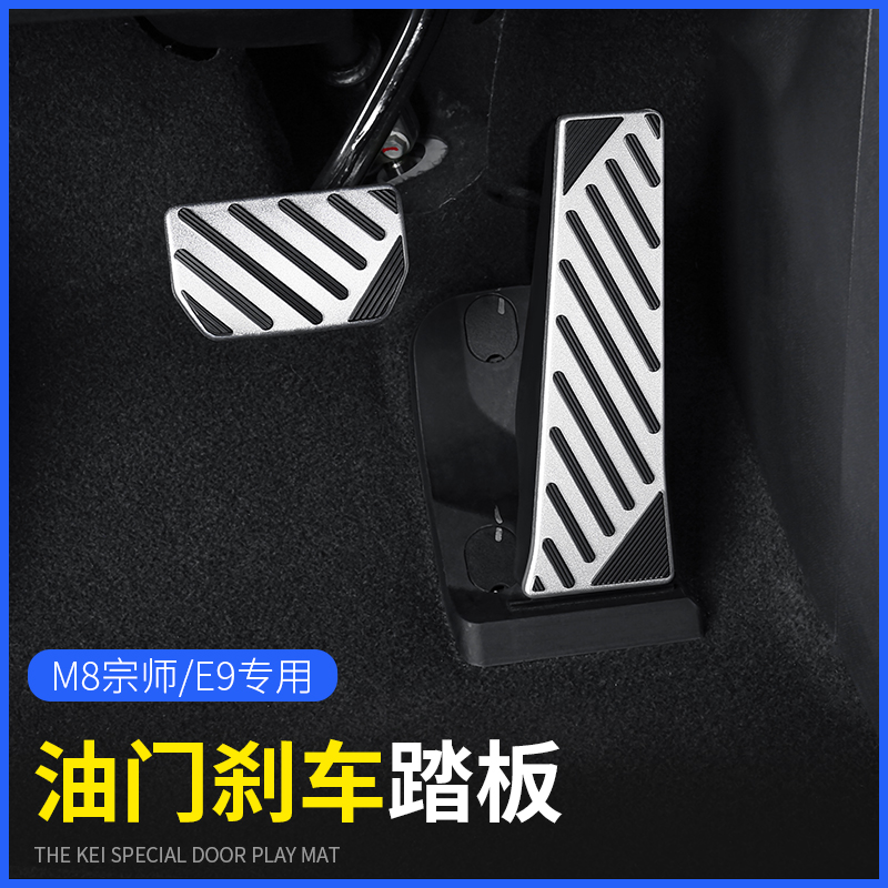 Guangqi Chuanqi E9 Throttle Pedal M8 Sector Accessories New Master Brake Footboard Special Accessories Retrofit Decoration-Taobao