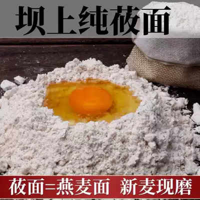 Pure noodles on the dam, new noodles, oats, oats flour, 5kg, naked oats, Zhangjiakou, Inner Mongolia, Shanxi specialty