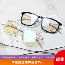 Xiaomi Mijia anti-blue light goggles Pro anti-computer mobile phone radiation plane no degree of men and womens glasses