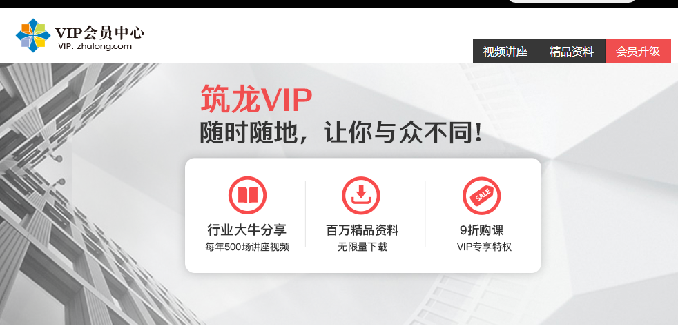 筑龙网vip会员 1年278元 筑龙vip 筑龙学社 课程95折优惠 有发票 