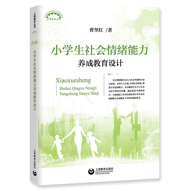 小学生社会情绪能力养成教育设计上海教育出版社