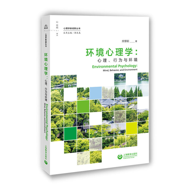 🧠揭秘环境心理学的秘密！《心理、行为与环境》带你解锁生活新境界📚-心理学-淘宝好物网