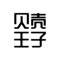 贝壳王子品牌自营店