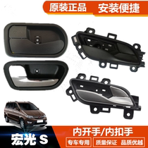 Suitable for Wuling Hongguang Hongguang S inner pull handle inner open hand Xin Hongguang S front middle door inner open hand flashlight plated inner buckle hand