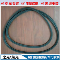 Adapted pentarhombus glorious light S special tail door sealing adhesive strip tail door frame waterproof adhesive strip front door frame adhesive strip