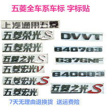 Suitable for SAIC Tong Wuling Wuling Hongguang S Rongguang S word label Zhiguang word label sticker logo tail door word sticker