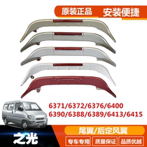 Original paint Wuling Light 6371 6376 6400 6390 6388 6389 Tail light S rear fixed wind wing