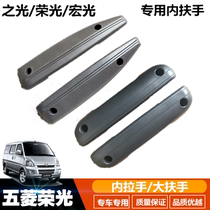 The inner handle is suitable for Wulings glorious light small card single and double rows of Hongguang front door middle door large armrest inner handle
