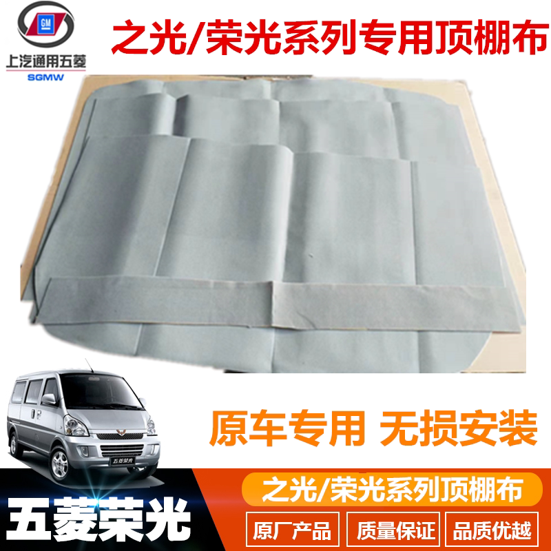 Suitable for Wuling's light 6371 6376 6400 glory ceiling cloth ceiling lining car interior ceiling patch