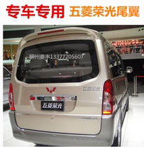 Suitable for Wuling Rongguang Rongguang S tail with paint with brake light Rear tail fixed wind wing Top wing Original paint tail