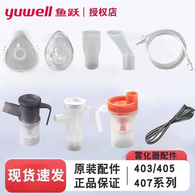 Yuyue Compression Atomizer Accessories Atomizer Cup Mask Mouthpiece Tube Adult and Children 403/405/407 Power Supply