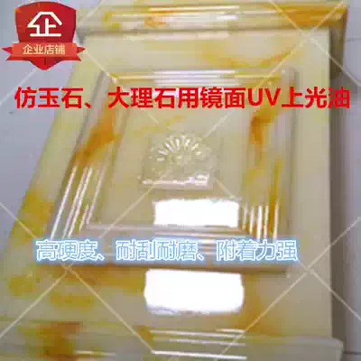 High hardness UV Polish imitation jade marble gloss oil UV ceramic varnish stone UV finish UV varnish