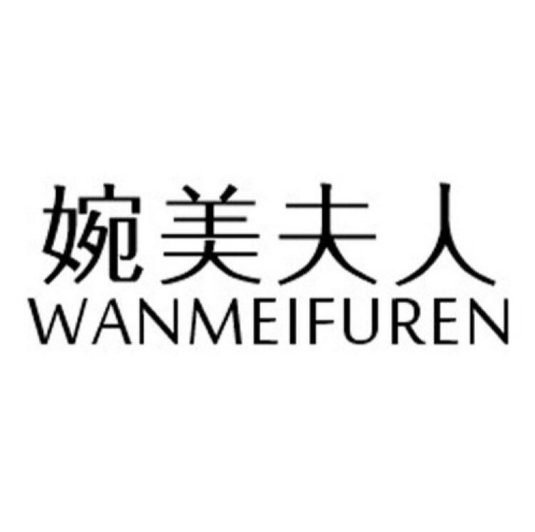 婉美夫人微胖定制