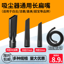  Jieba vacuum cleaner accessories Vacuum cleaner Large long flat mouth Flat nozzle Large flat head suction head long flat head