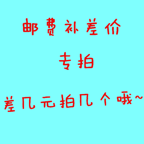 It's special to make a postage supplement for the post-postage supplement, how much is it to shoot?