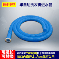 Ordinary washing machine water inlet pipe semi-automatic washing machine water extension pipe universal air conditioning drain hose