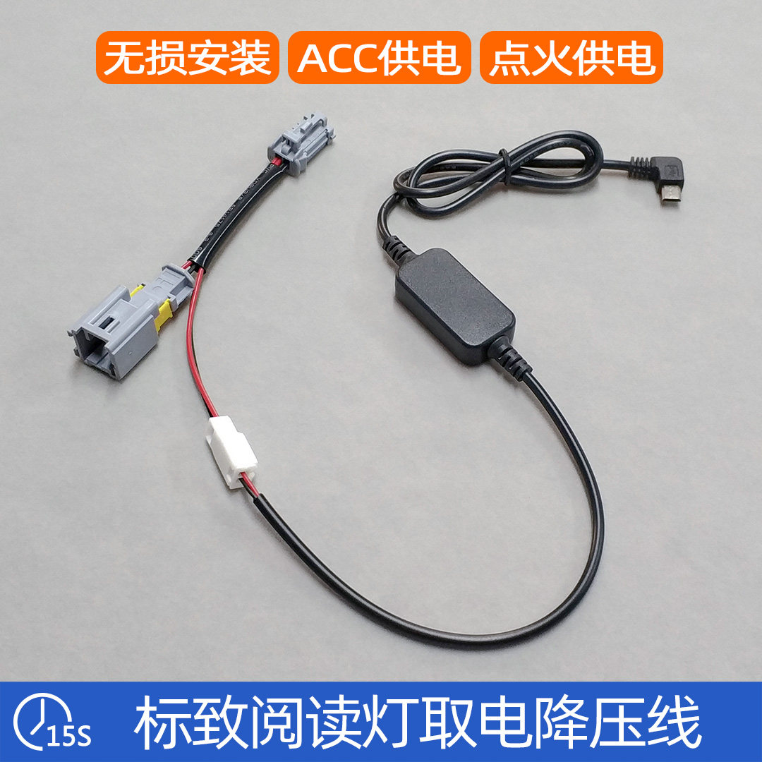 Peugeot reading light to take electric step-down line 301307308 3008408 Shiga C5 time-lapse voltage reduction line