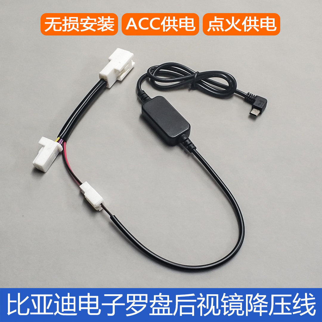 BYD S6 S7 G6 Speed ​​Rui Sirui Qin PRO Tang Song DM Rearview Mirror Power Recorder Step-Down Line