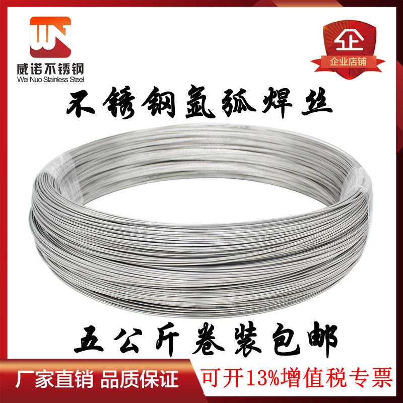 Weino Authentic 304 stainless steel wire 201 argon arc welding 5 kg net weight without magnetism