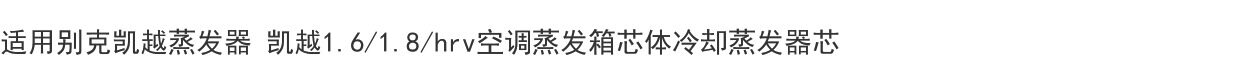 Испарения палата 适用别克凯越蒸发器 凯越1.6/1.8/hrv空调蒸发箱芯体冷却蒸发器芯 BUICK
