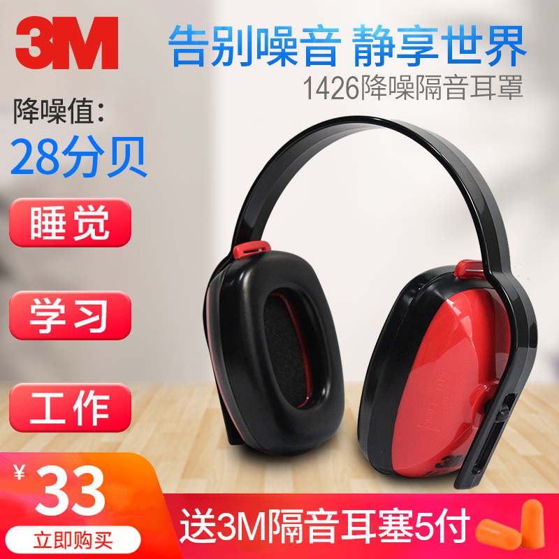 3M 1426 Economy Type Ear Hood Soundproofing Ear Shield Dorm Sleep Learning Muted Noise Reduction Professional Noise Factory