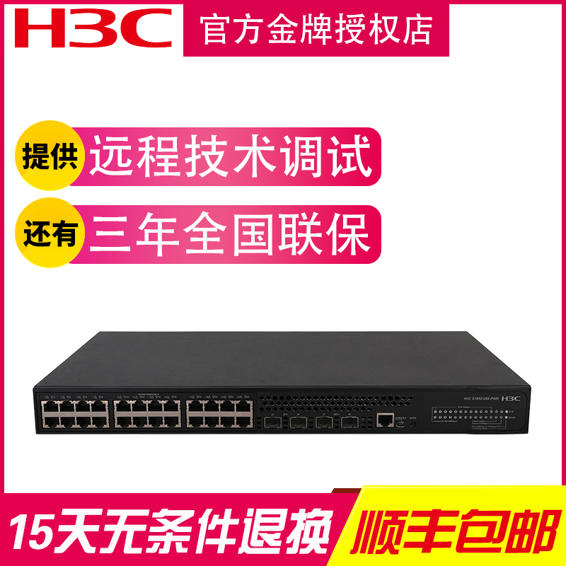 H3C华三S1850-28X-PWR 24口千兆交换机Poe供电二层接入万兆上行