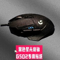 Suitable for rotech G502 wired wireless version hero mouse sticker g903 G502SE anti-slip adhesive film full package