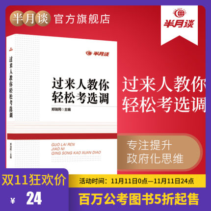 2018选调生考试用书省考半月谈过来人教你轻