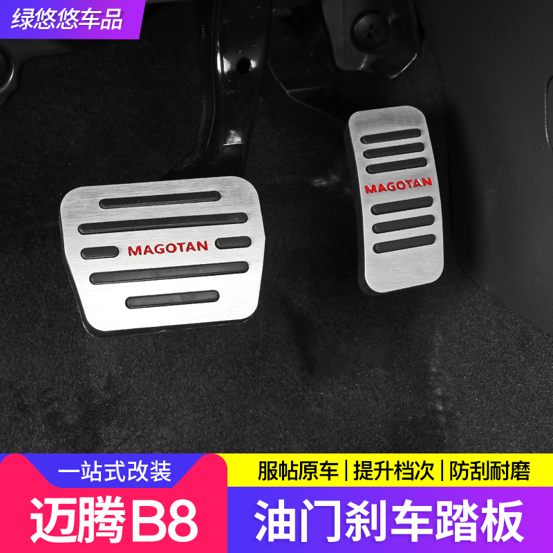 FOSS 2021 Maiteng B8l gas pedal aluminum alloy 17-19 Maiteng brake skid plate modification