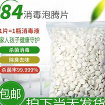 84 Disinfection effervescent tablets Chlorine disinfection pills Fungicide Kindergarten home floor mopping Sewer sewage disinfection