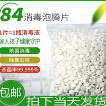 84 disinfectant tablets Medical pasteurization effervescent tablets 84 disinfectant tablets full effect sterilization household disinfection tablets Medical killing