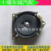 Hot selling Dongfeng Dolica B07 door speaker Capteforica Tuyi truck speaker Ruiling speaker