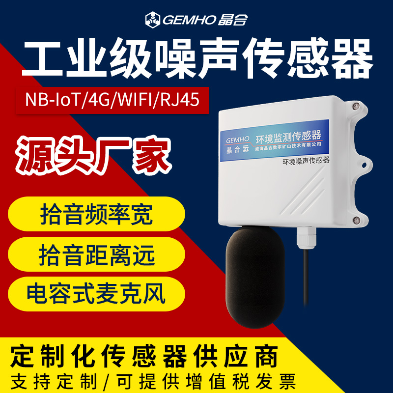 4G industrial noise sensor NB WIFI Ethernet weather monitoring online noise decibel meter-Taobao