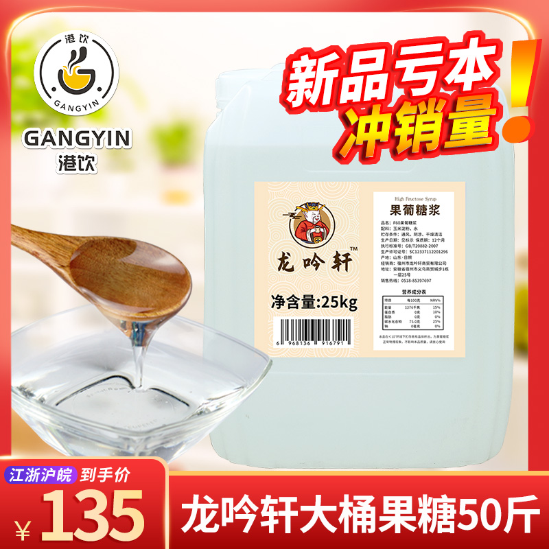 Dragon Chanting F60 Fructose 25kg Milk Tea Shop Special Large Barrel Fruit High Fructose Corn Syrup Coffee Drink Seasoned Deficit