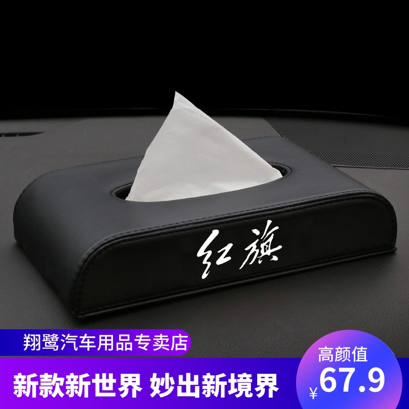 New Hongqi H5H7 tissue box car pumping paper Hongqi HS5 multi-function napkin pumping paper box decoration