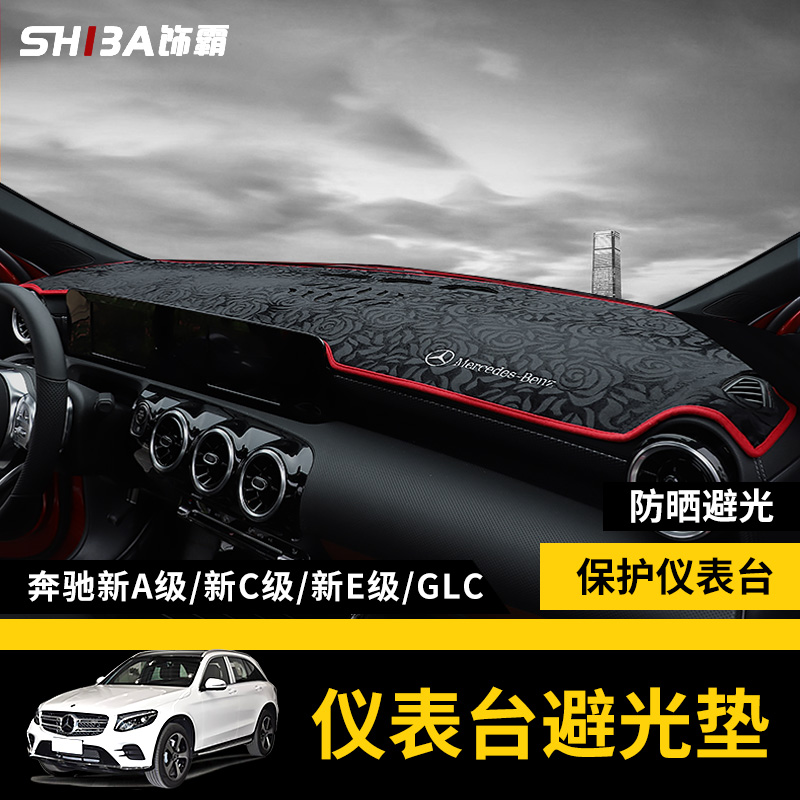 Benz new a200l c260l e300l e300l photophobic mat Benz glc260l shading cushion meter bench sunscreen heat insulation