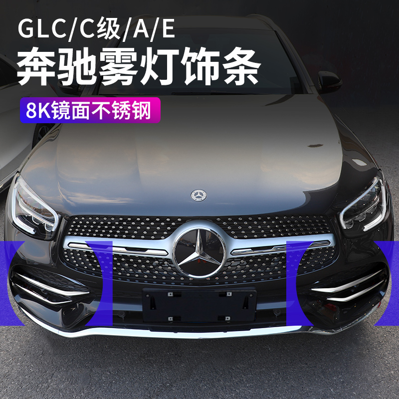 Mercedes-Benz GLC260L E300L C-class GLB A200l decoration modified front bumper fog light frame bright strip automotive supplies